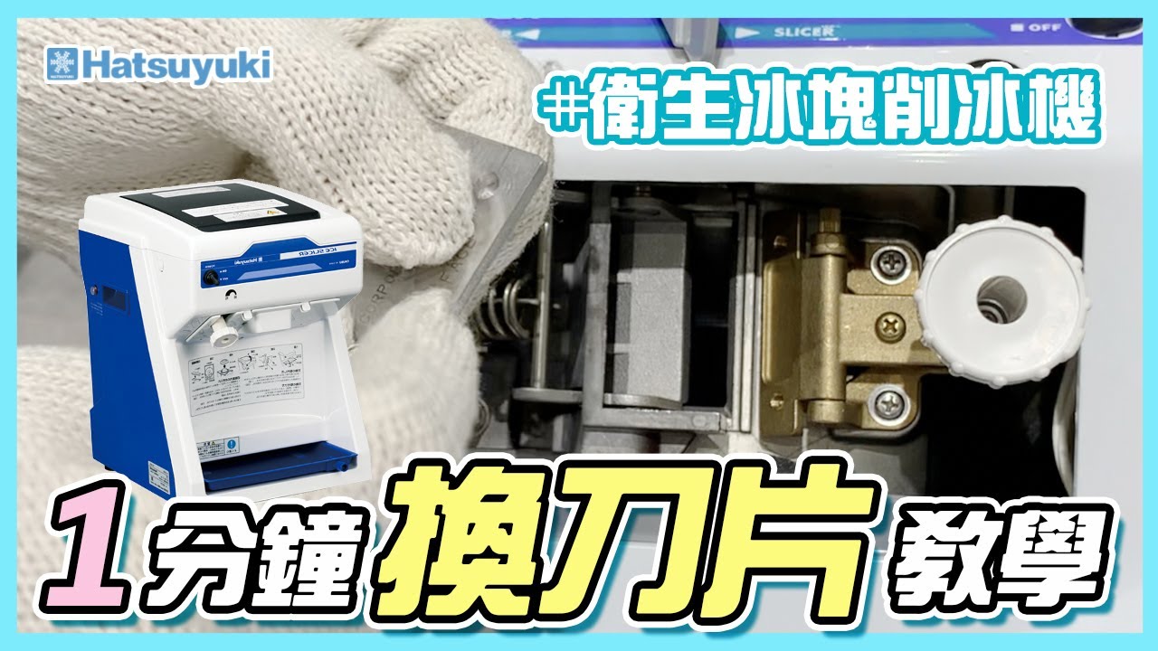 【日本Hatsuyuki初雪】CSS32A/HCS32A衛生冰塊削冰機一分鐘換刀片教學 請全程配戴手套