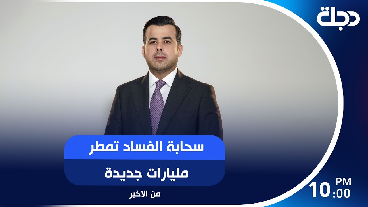 فيديو | سحابة الفساد تمطر مليارات جديدة