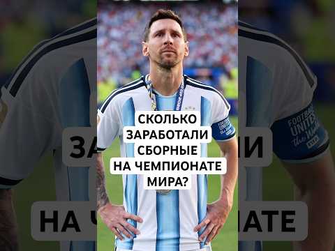 СКОЛЬКО ЗАРАБОТАЛИ СБОРНЫЕ НА ЧЕМПИОНАТЕ МИРА? // РЕКОРДНЫЙ ДОХОД ФИФА, А СКОЛЬКО ПОЛУЧАТ СБОРНЫЕ?