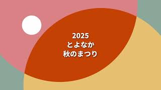 とよなか秋のまつり2025 【退場編】