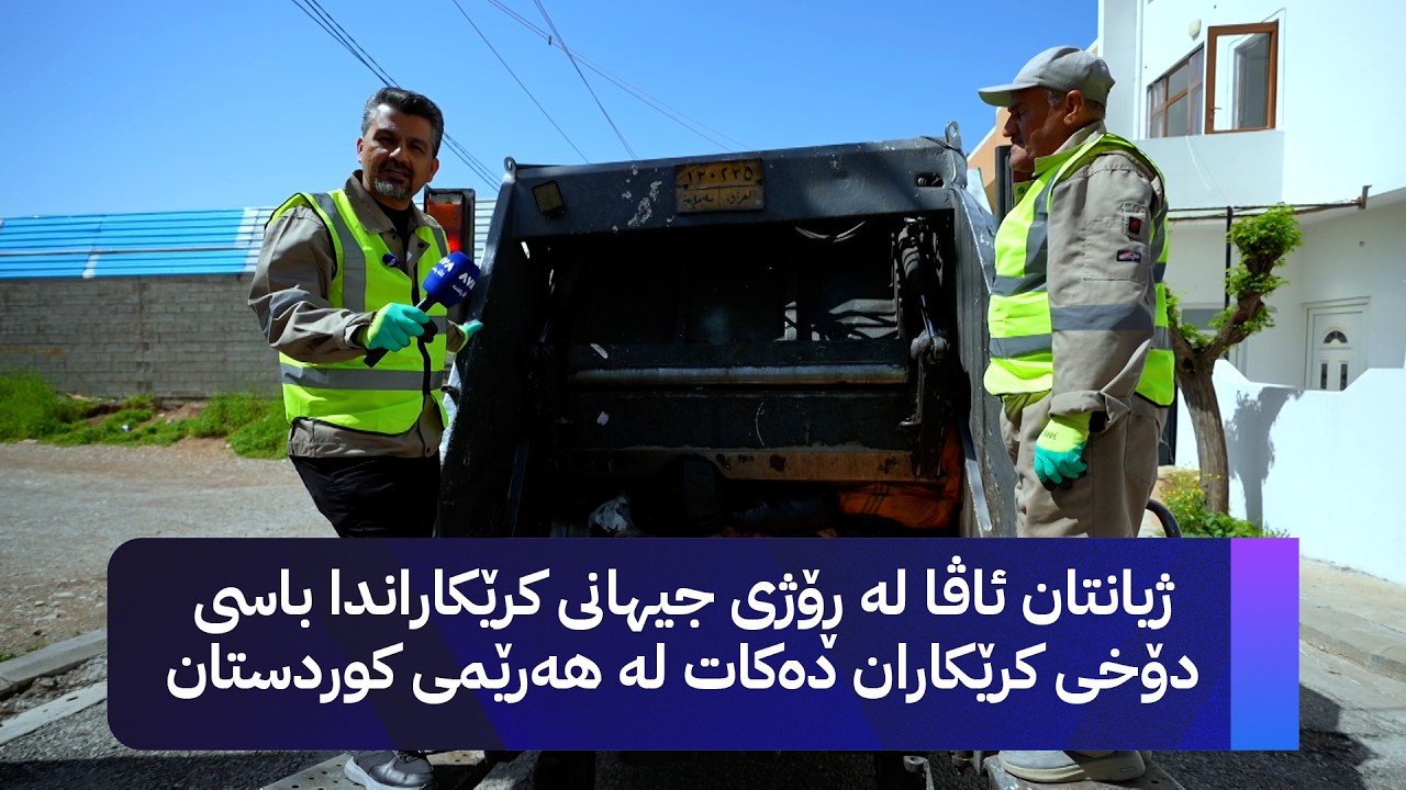 ڤیدیۆ | ژیانتان ئاڤا لە ڕۆژی جیهانی کرێکاراندا باسی دۆخی کرێکاران دەکات لە هەرێمی کوردستان