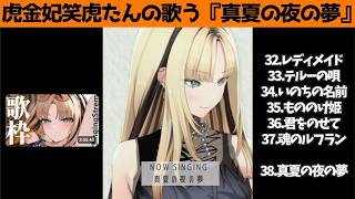 虎金妃笑虎たんの歌う『Lemon』が素敵過ぎる…!!【#虎金妃笑虎 ＃ニコたん配信中#ホロライブ切り抜き 】