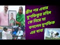 স্ত্রীর পরে মুশফিকুর রহিমের বাবা যা বললেন মুশফিক কে নিয়ে | Cricket