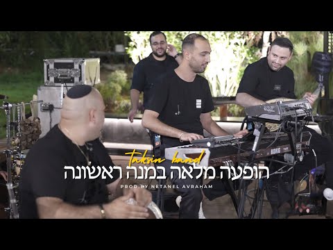 תקסין - הופעה מלאה במנה ראשונה | Live Show