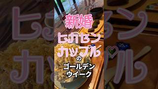 【FF14】新婚♡ヒカセンカップルのGW 2026 #ff14 #shorts #エオ婚