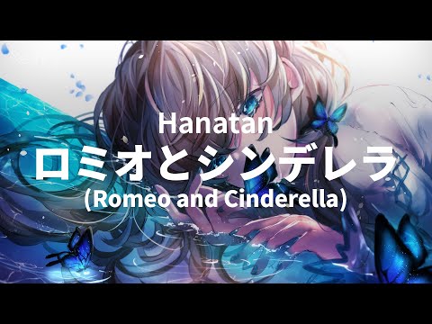 「Romeo and Cinderella (ロミオとシンデレラ)」 (doriko)┃Hanatan cover 【Lyrics】