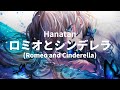 Romeo And Cinderella ロミオとシンデレラ Doriko Hanatan Cover Lyrics