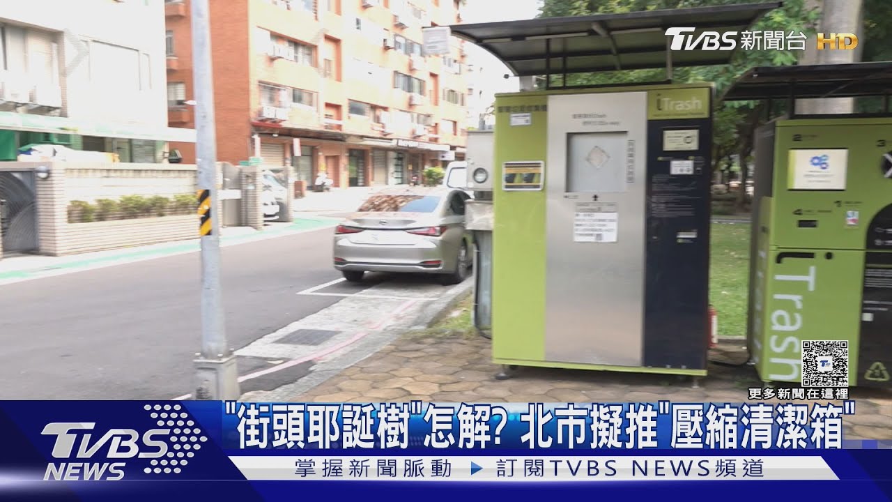 「街頭耶誕樹」怎解? 北市擬推「壓縮清潔箱」