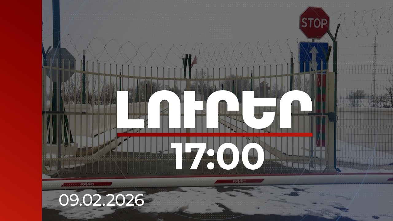 Լուրեր 17:00 | Ալիջանի սահմանային անցակետի բացման նախապատրաստական աշխատանքներն արագացել են