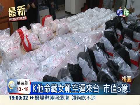 航警破獲近200公斤K毒 市值5億