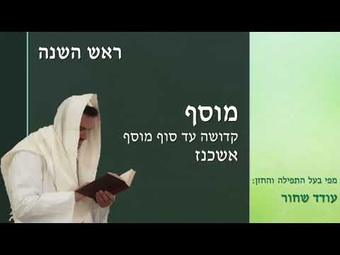 ראש השנה - מוסף - קדושה עד סוף מוסף - אשכנז - עודד שחור