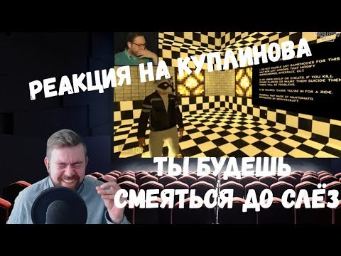 Реакция на Куплинова: ТЫ БУДЕШЬ СМЕЯТЬСЯ ДО СЛЁЗ ► Garry's Mod #33