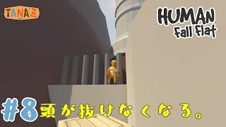 #8【Human:Fall Flat】バグって詰んだ。【ゲーム実況】