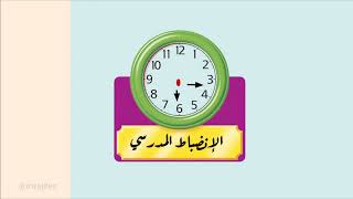 فيديو عن الانضباط المدرسي تحميل اغاني مجانا