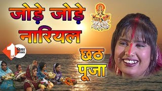 Jode Jode Nariyar । Chhath Geet । DEVI । Chhath Puja 2019 । Bhojpuri Song । First Bihar Jharkhand | DOWNLOAD THIS VIDEO IN MP3, M4A, WEBM, MP4, 3GP ETC