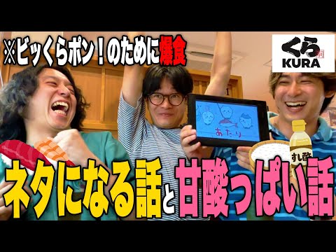 These guys had a crazy adolescent past exposed after eating a lot of Kura Sushi while talking abo...