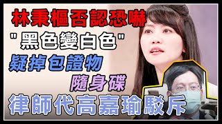 林秉樞喊親密影高嘉瑜掌鏡 律師出面駁斥