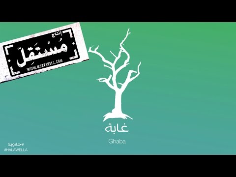 Maryam Saleh & Zeid Hamdan - Ghaba مريم صالح وزيد حمدان - غابة