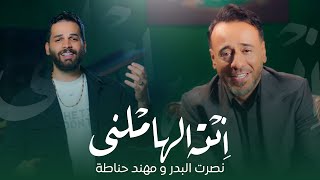 كلمات اغنية انت الهاملني نصرت البدر ومهند حناطة