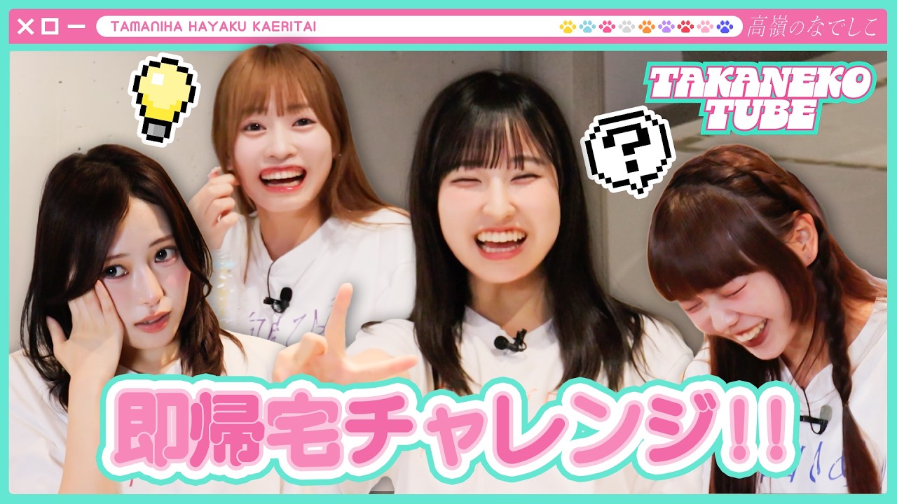 【TAKANEKO TV】#52 成功したら即帰宅チャレンジ!!🏠
