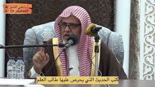 صورة أ.د. علي الشبل | كتب الحديث التي يحرص عليها طالب العلم