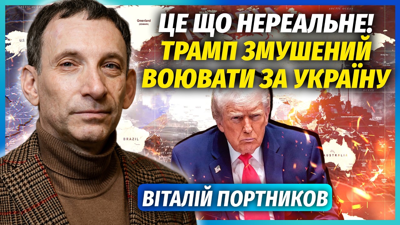 ⚡️ПОРТНИКОВ: Несподівана РОЗВ'ЯЗКА ВІЙНИ! Трамп переходить на бік України. ?
