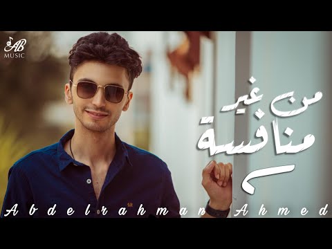 من غير منافسة عبد الرحمن احمد