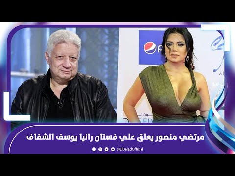 وكمان لبستيه لبنتك مرتضي منصور يعلق علي فستان رانيا يوسف الشفاف