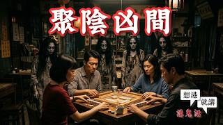 四方城異地場主｜挑戰禁忌的惡果 - 靈異怪談  聚陰凶間 (粵語鬼故事 - 廣東話-真人聲音)