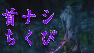 【SEKIRO#3】Dカップの首が無い乳首野郎が参戦しますた
