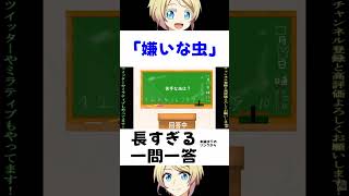 苦手な虫 #一問一答 #shorts