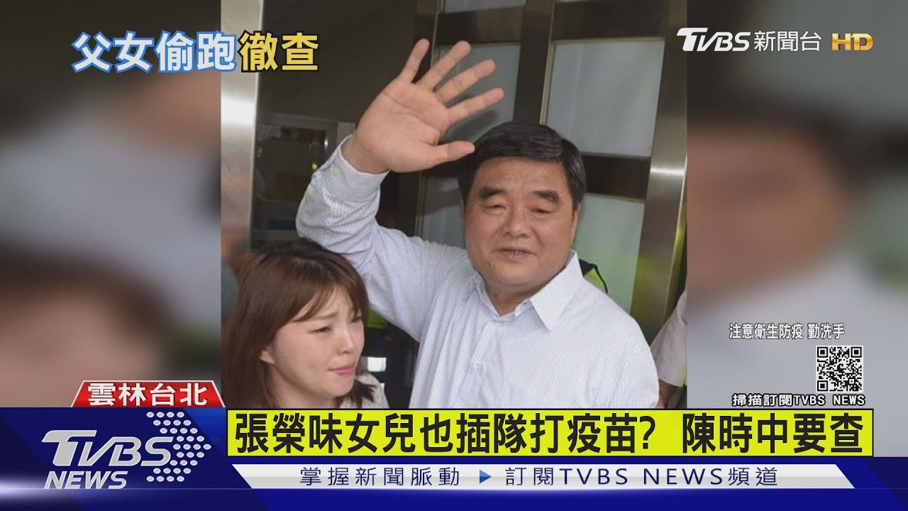 張榮味女兒也插隊打疫苗? 陳時中要查