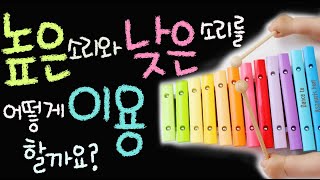 높은 소리와 낮은 소리를 어떻게 이용할까요 ■소리의 높낮이[초등 과학 3학년 2학기 5단원 4차시]