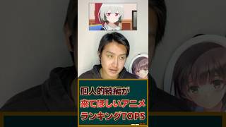 個人的続編が来てほしい神アニメランキングTOP5を発表！ #アニメ #アニメランキング #続編アニメ