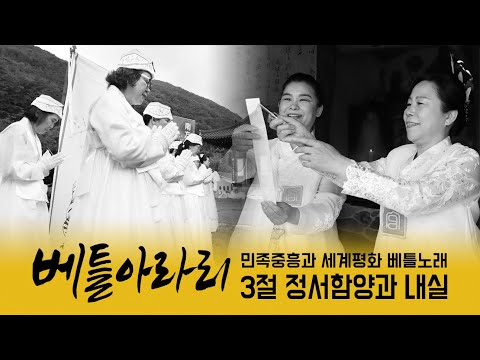 민족중흥과 세계평화 베틀노래 - 베틀아라리 3절 정서함양과 내실