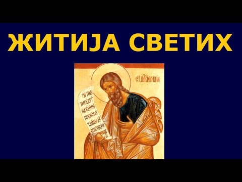 Св. пророк Јеремија, и житија других Светих за 14./1. мај