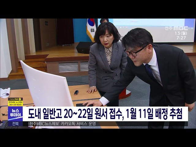 도내 일반고 20~22일 원서 접수, 1월 11일 배정 추첨