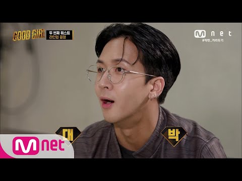 GOOD GIRL [5회] ...이 조합 실화?! 모두가 놀란 3라운드 굿걸의 라인업은? 200611 EP.5
