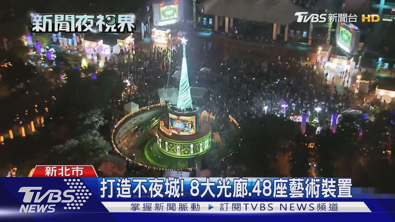 新北耶誕城點燈! 全台唯一3D迪士尼光雕秀