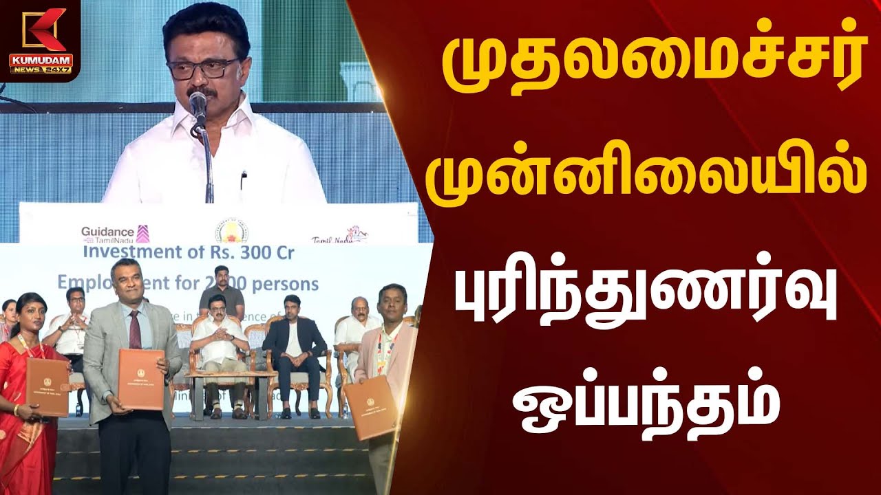 முதலமைச்சர் முன்னிலையில் புரிந்துணர்வு ஒப்பந்தம் | CM Stalin | Kumudam News