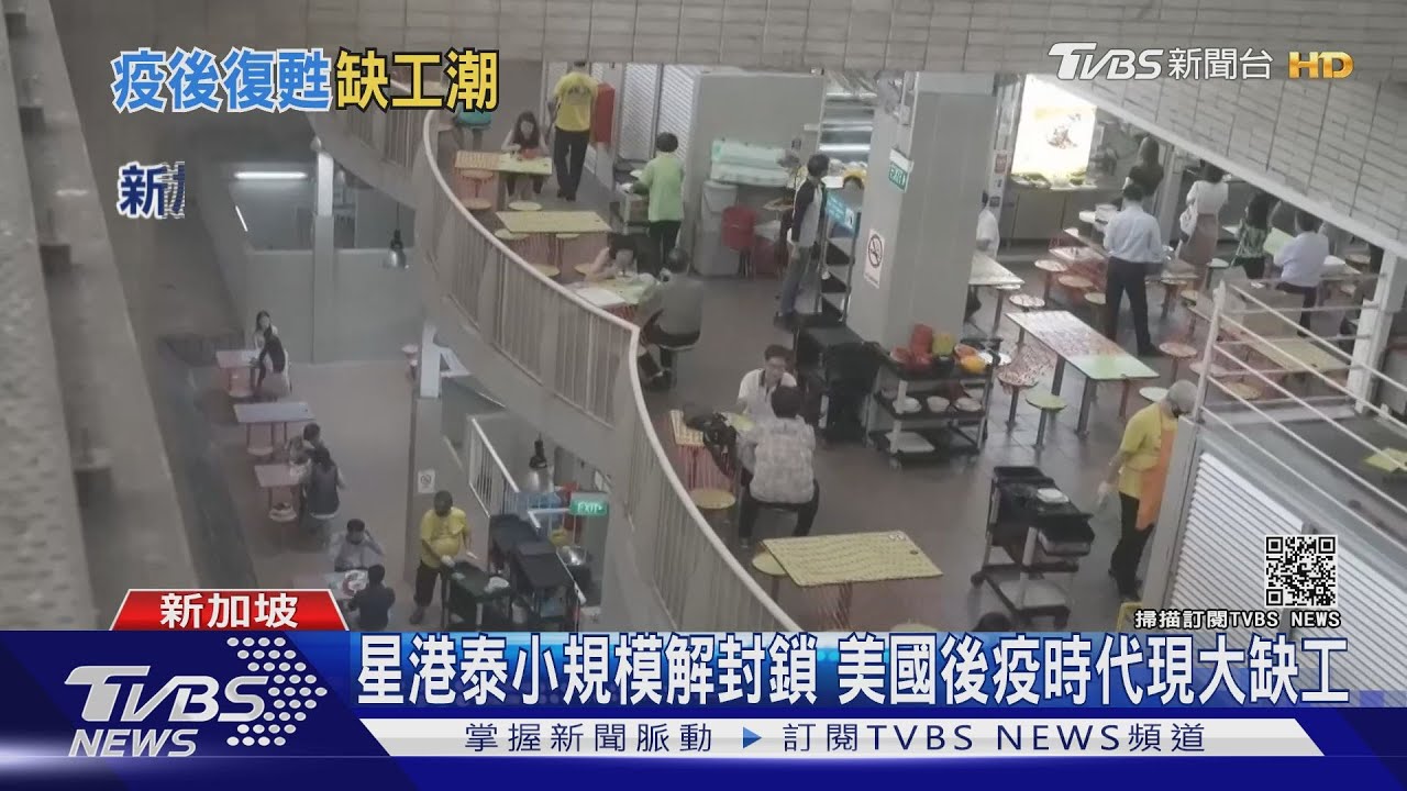 星港泰小規模解封鎖 美國後疫時代現大缺工