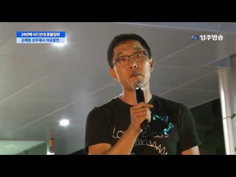 성주 촛불집회 찾은 김제동 &#034;뻑하면 종북이란다. 이 XX들아&#034; 논란