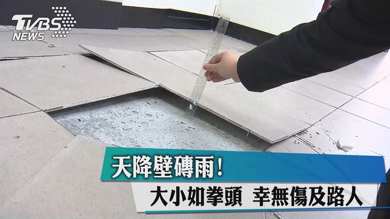 天降壁磚雨！大小如拳頭　幸無傷及路人