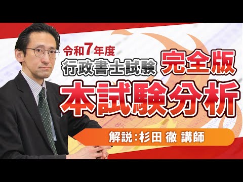 【行政書士試験】令和7年度行政書士本試験徹底分析動画【完全版】