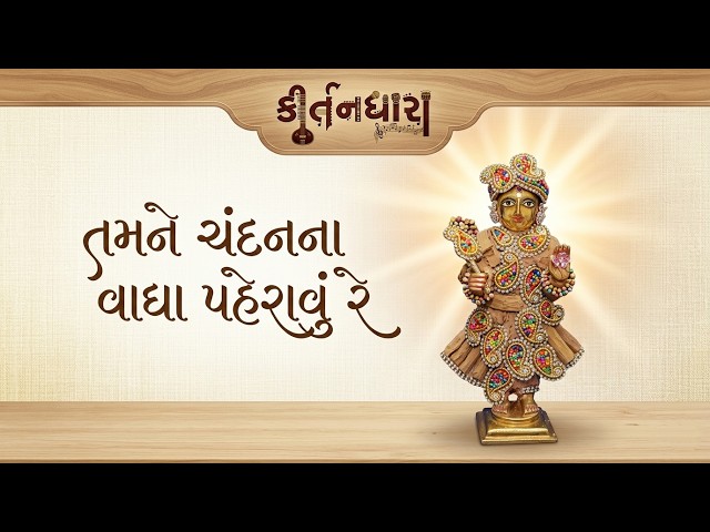 Tamne Chandan Na Vagha Paheravu Re