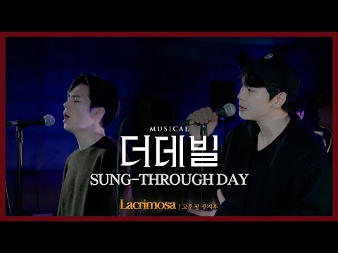 [#더데빌] 송스루데이 ③ No.18 Lacrimosa #고훈정 #장지후