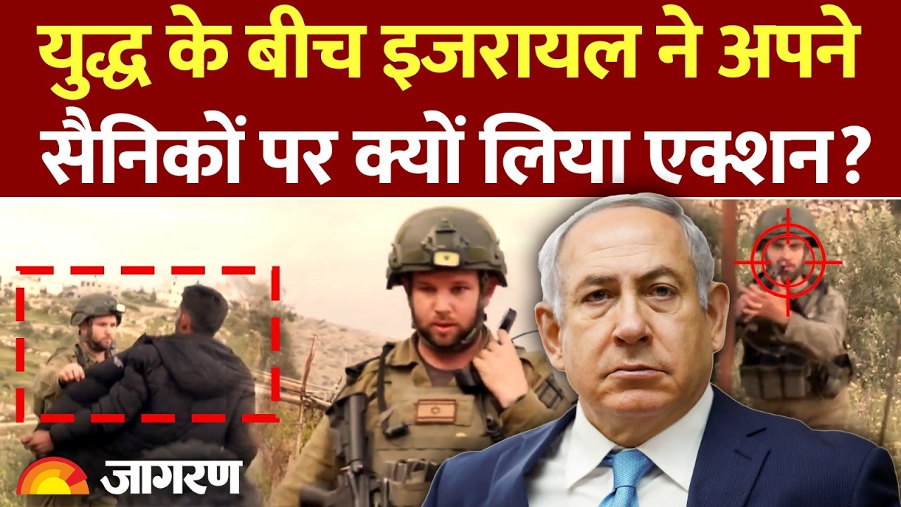 Israel Army Suspends Battalion : पत्रकारों की गिरफ्तारी, इजरायल ने अपने सैनिकों पर लिया एक्शन