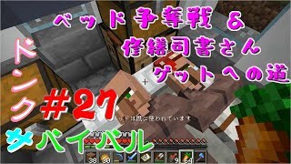 【ドンクサ女のマイクラ実況】ベッド争奪戦しながら修繕司書さんゲット！【ドンクサバイバル＃27】