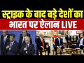 Trump Putin Netanyahu On Indian Army Air Strike Live स्ट्राइक के बाद ब�
