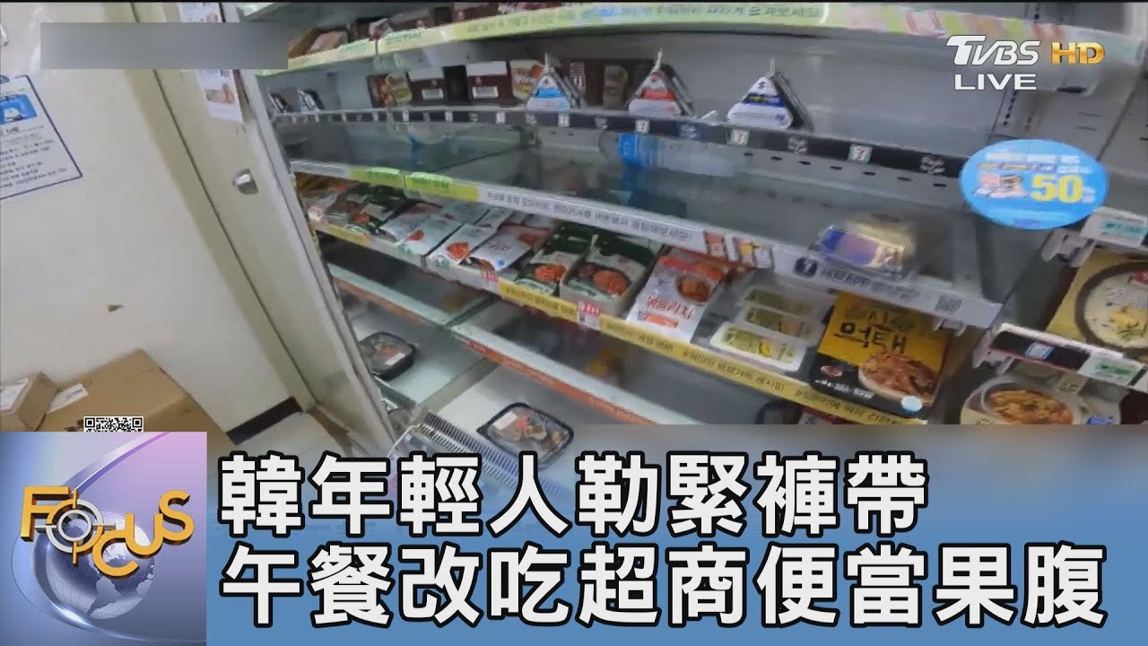 韓年輕人勒緊褲帶 午餐改吃超商便當果腹